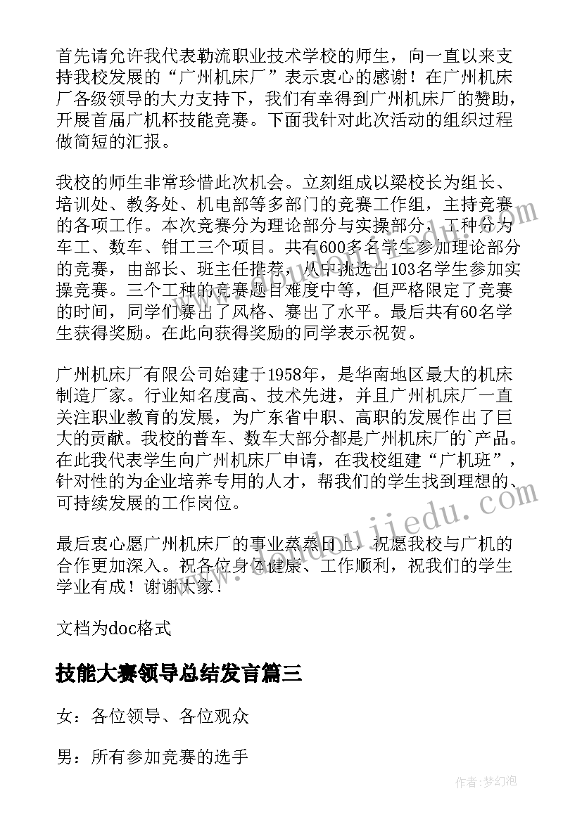 2023年技能大赛领导总结发言(汇总5篇)