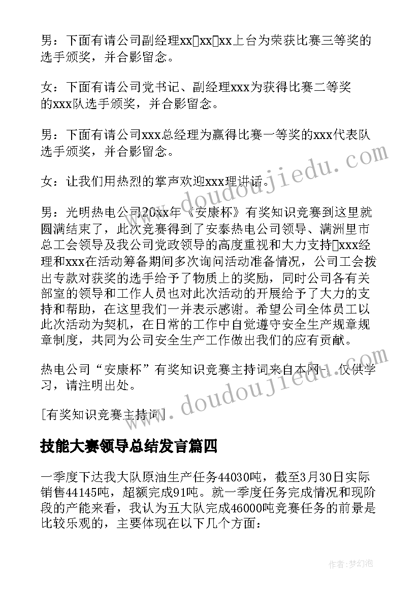 2023年技能大赛领导总结发言(汇总5篇)