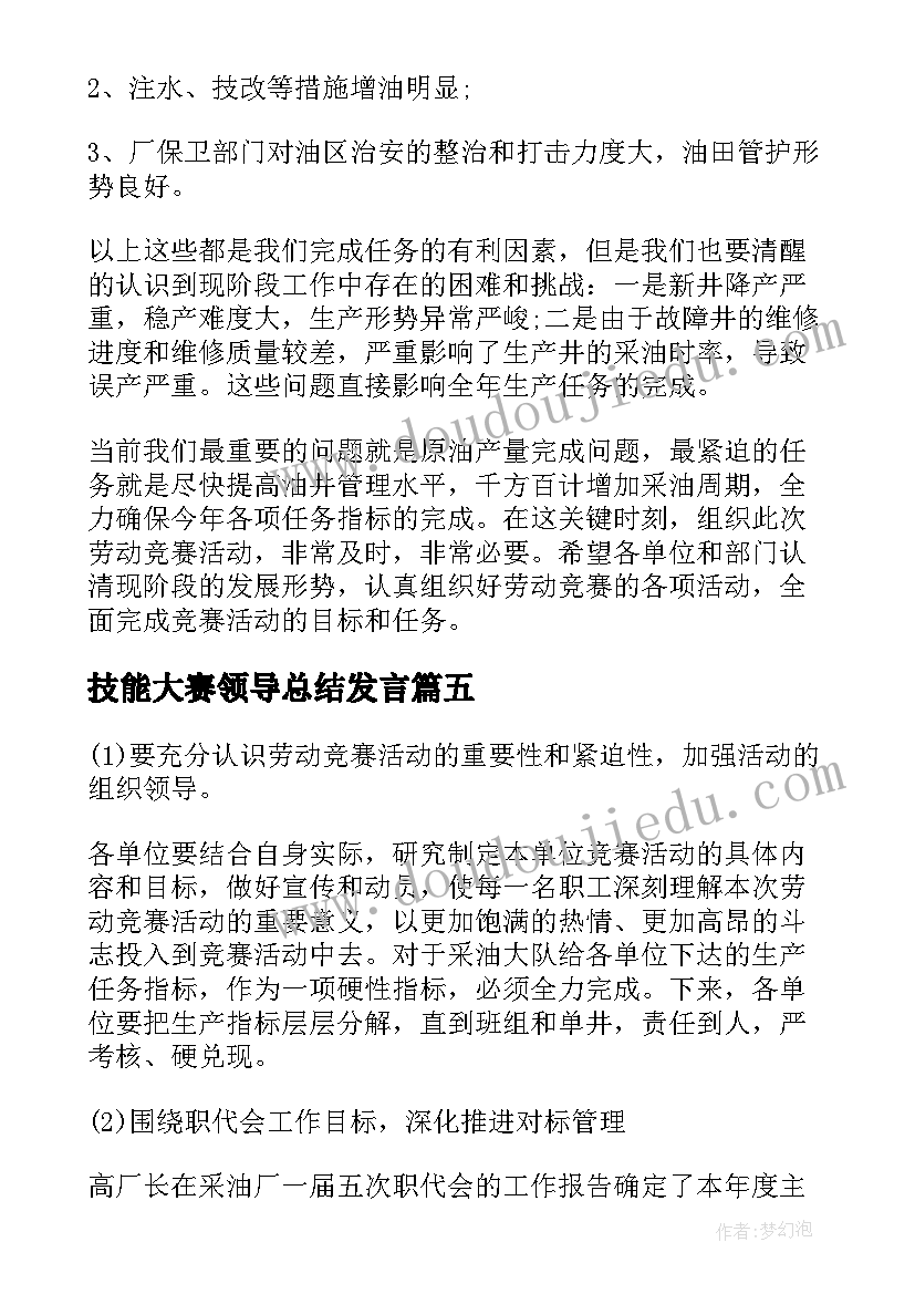 2023年技能大赛领导总结发言(汇总5篇)