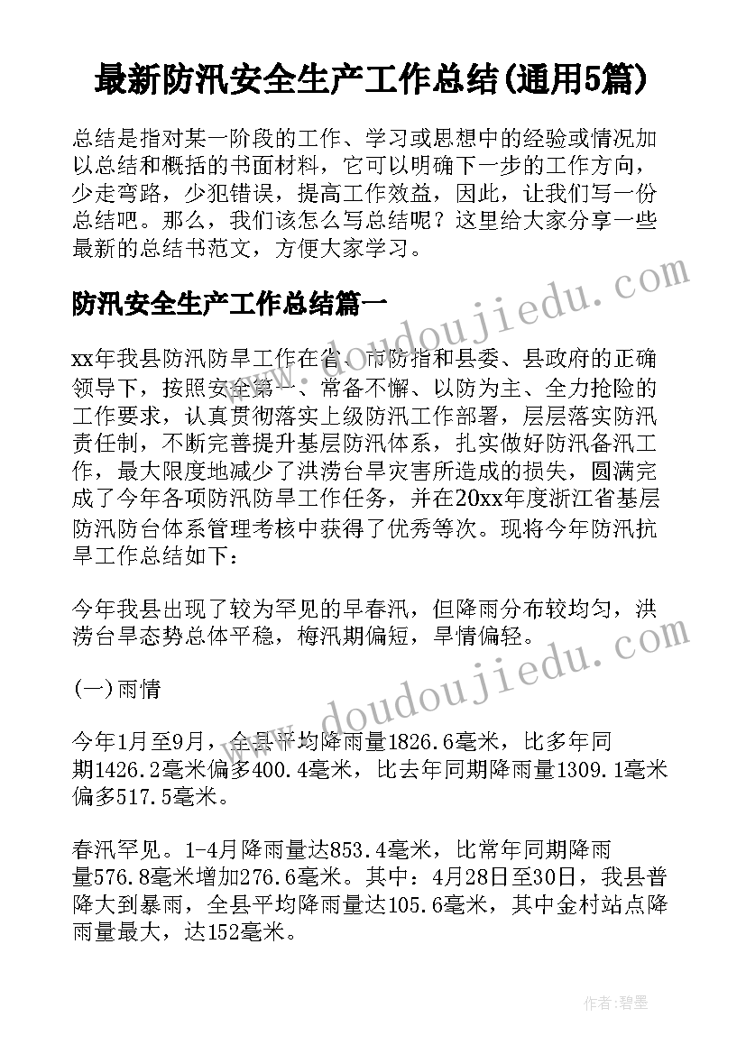 最新防汛安全生产工作总结(通用5篇)