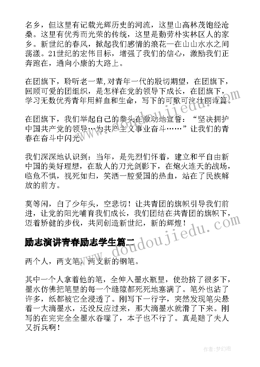 2023年励志演讲青春励志学生(优秀6篇)