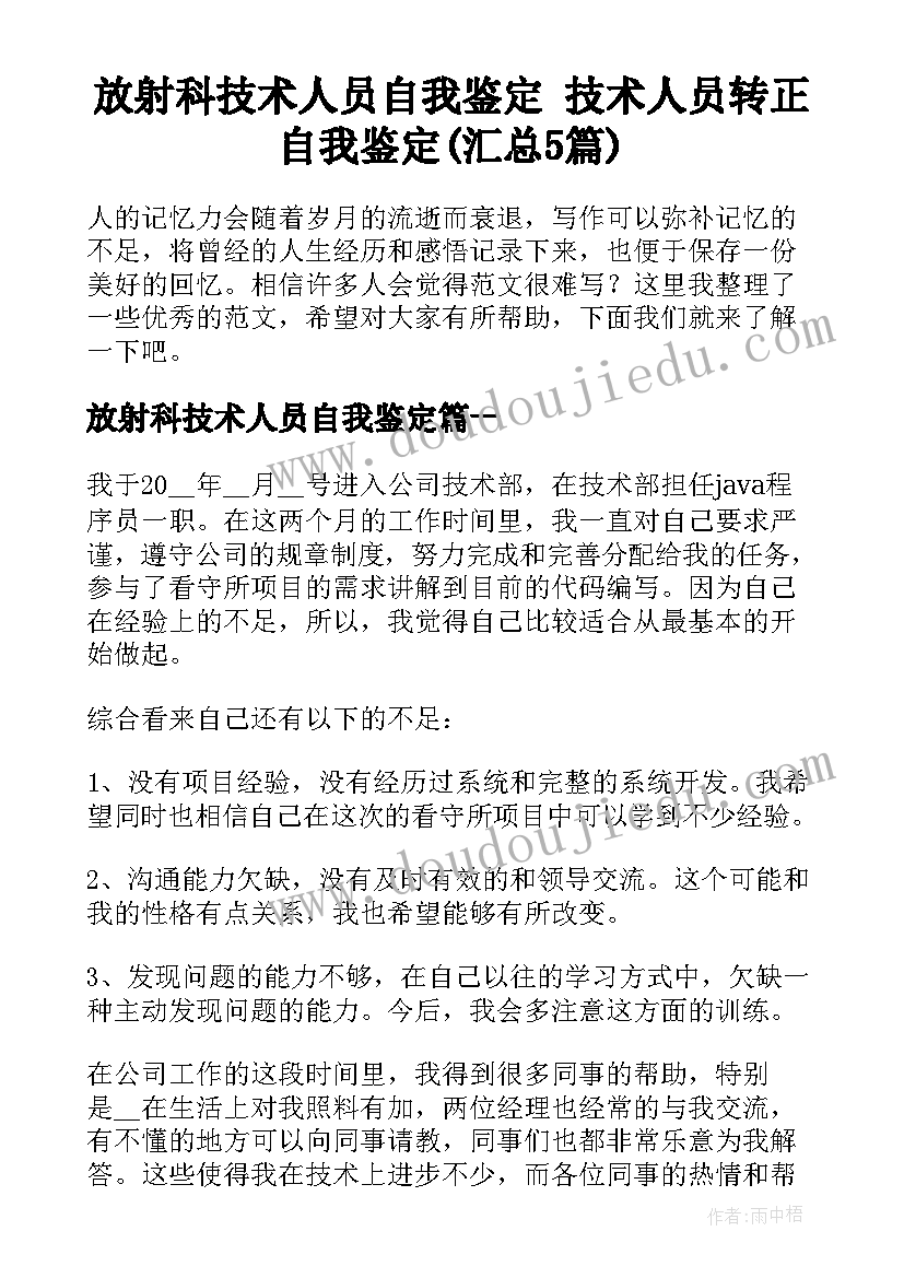 放射科技术人员自我鉴定 技术人员转正自我鉴定(汇总5篇)