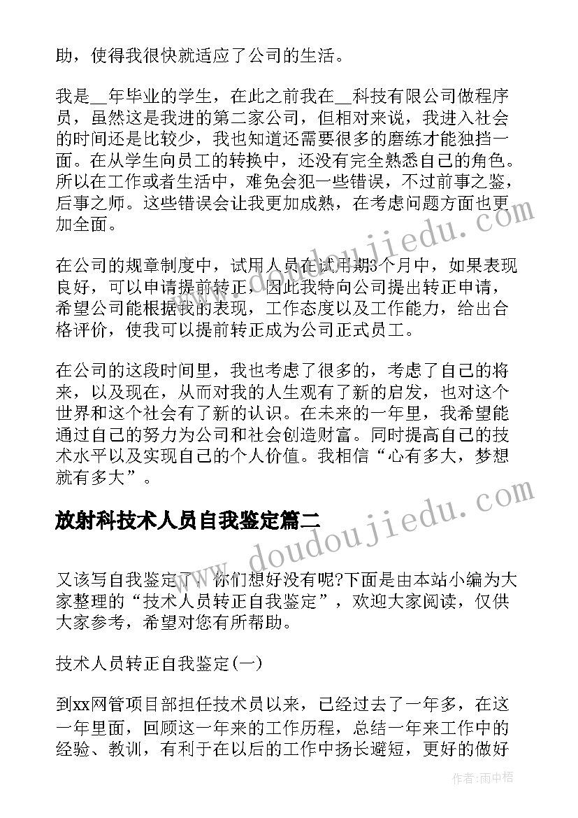 放射科技术人员自我鉴定 技术人员转正自我鉴定(汇总5篇)