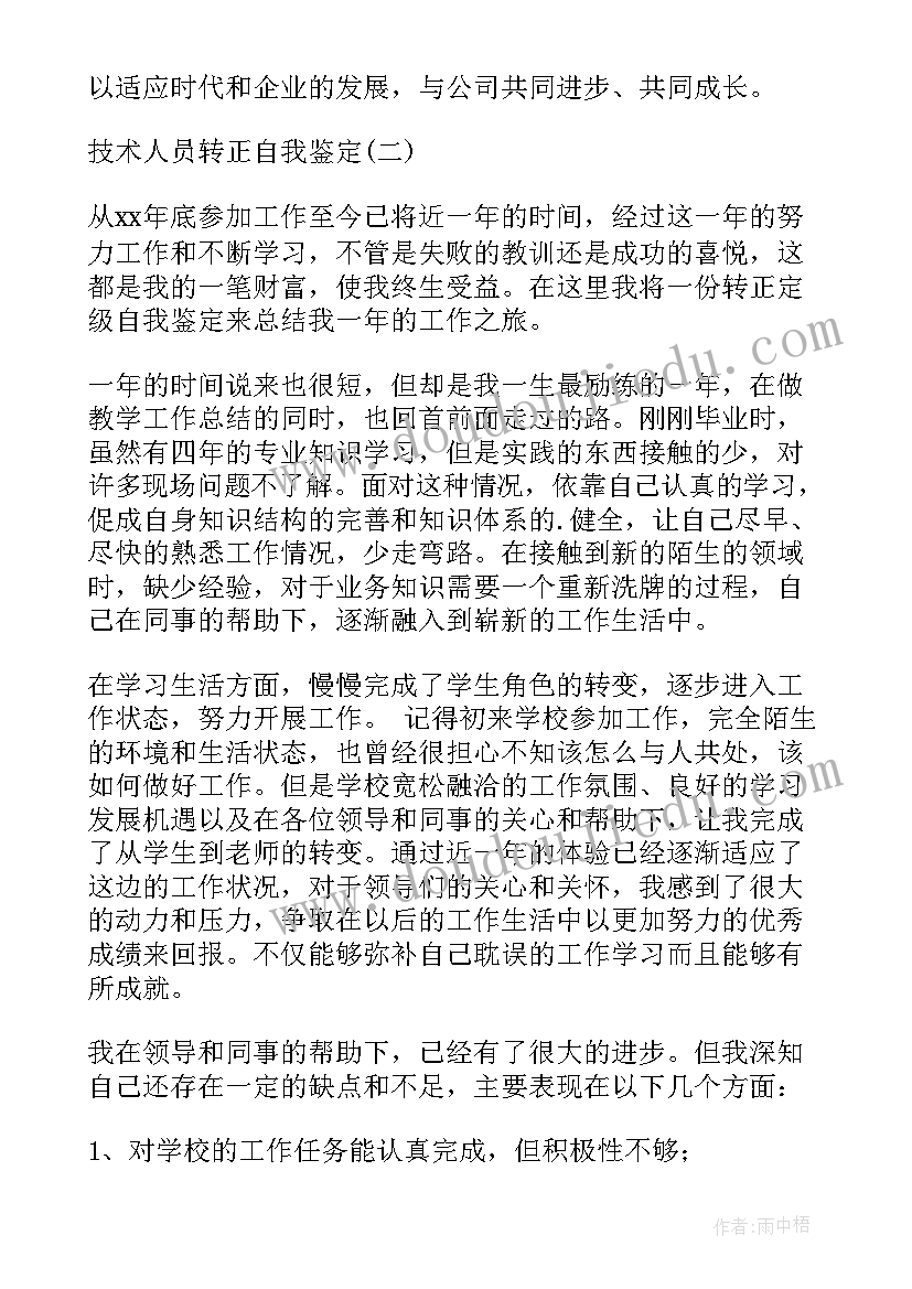 放射科技术人员自我鉴定 技术人员转正自我鉴定(汇总5篇)