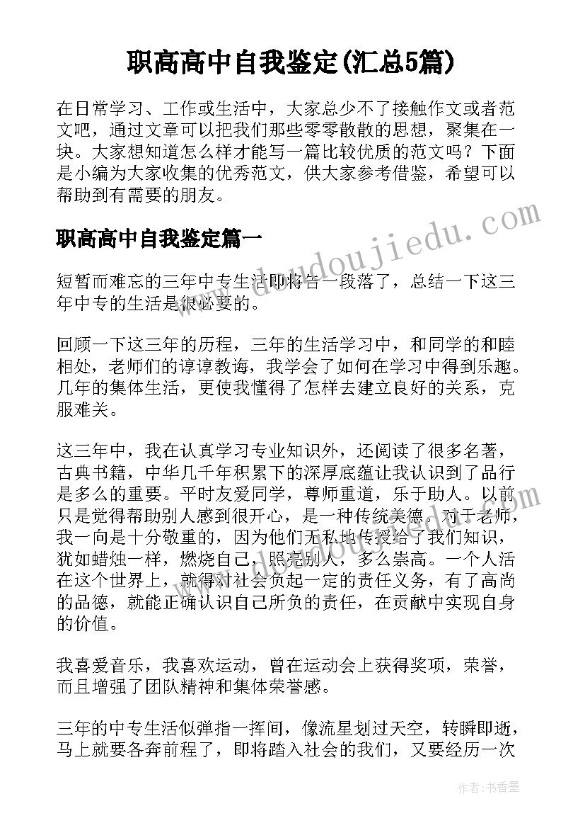 职高高中自我鉴定(汇总5篇)