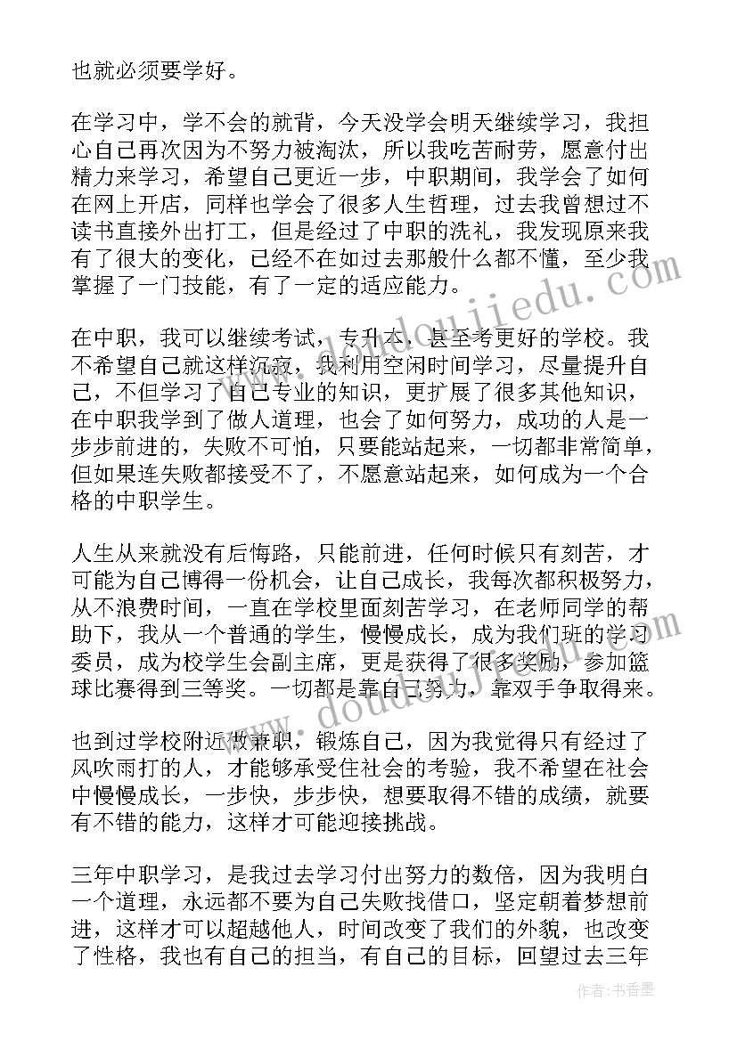 职高高中自我鉴定(汇总5篇)