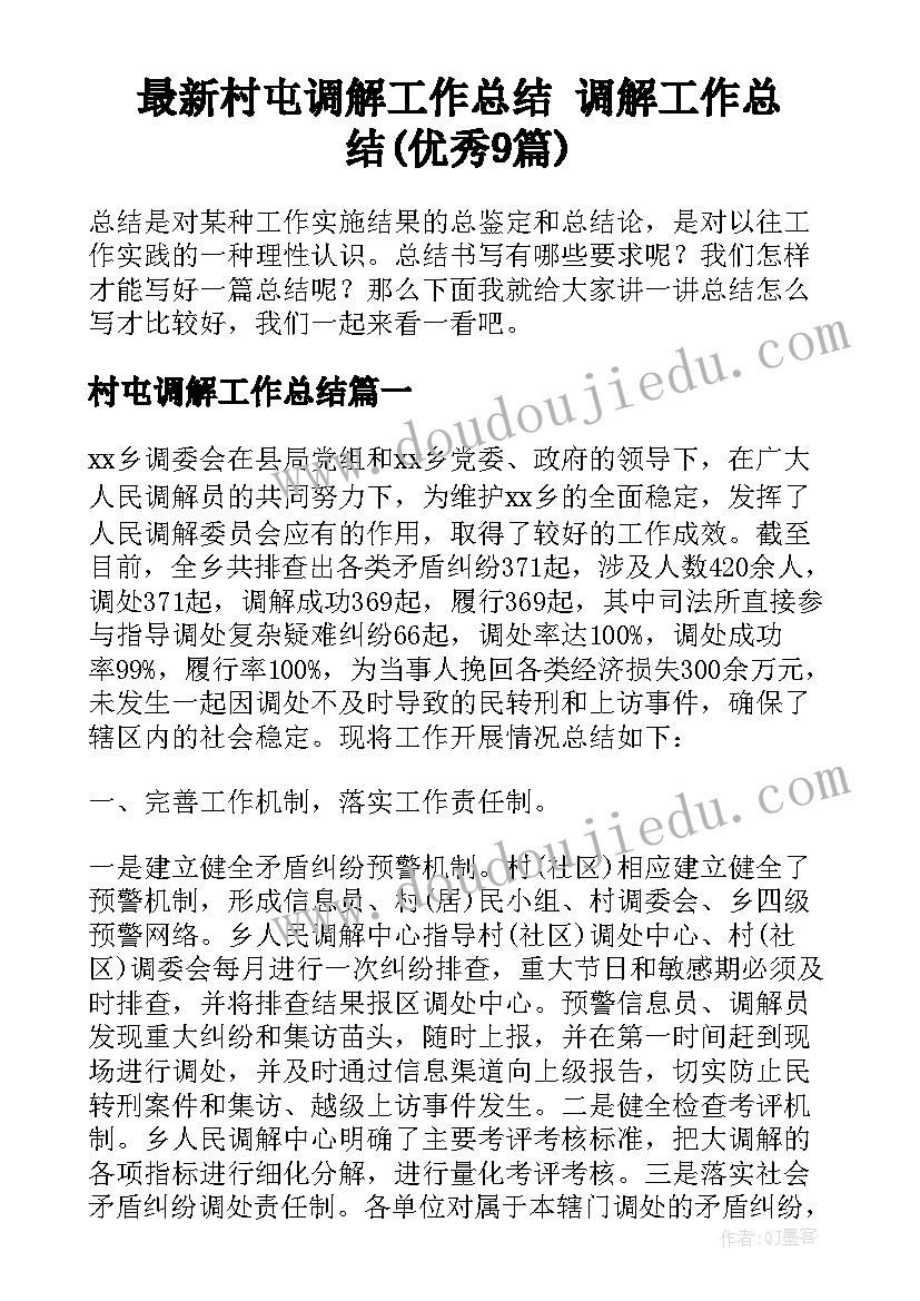 最新村屯调解工作总结 调解工作总结(优秀9篇)