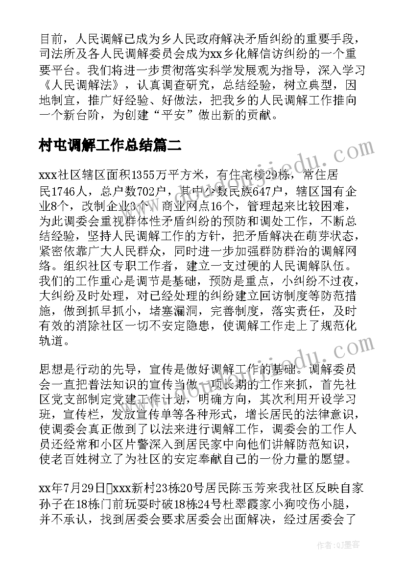 最新村屯调解工作总结 调解工作总结(优秀9篇)