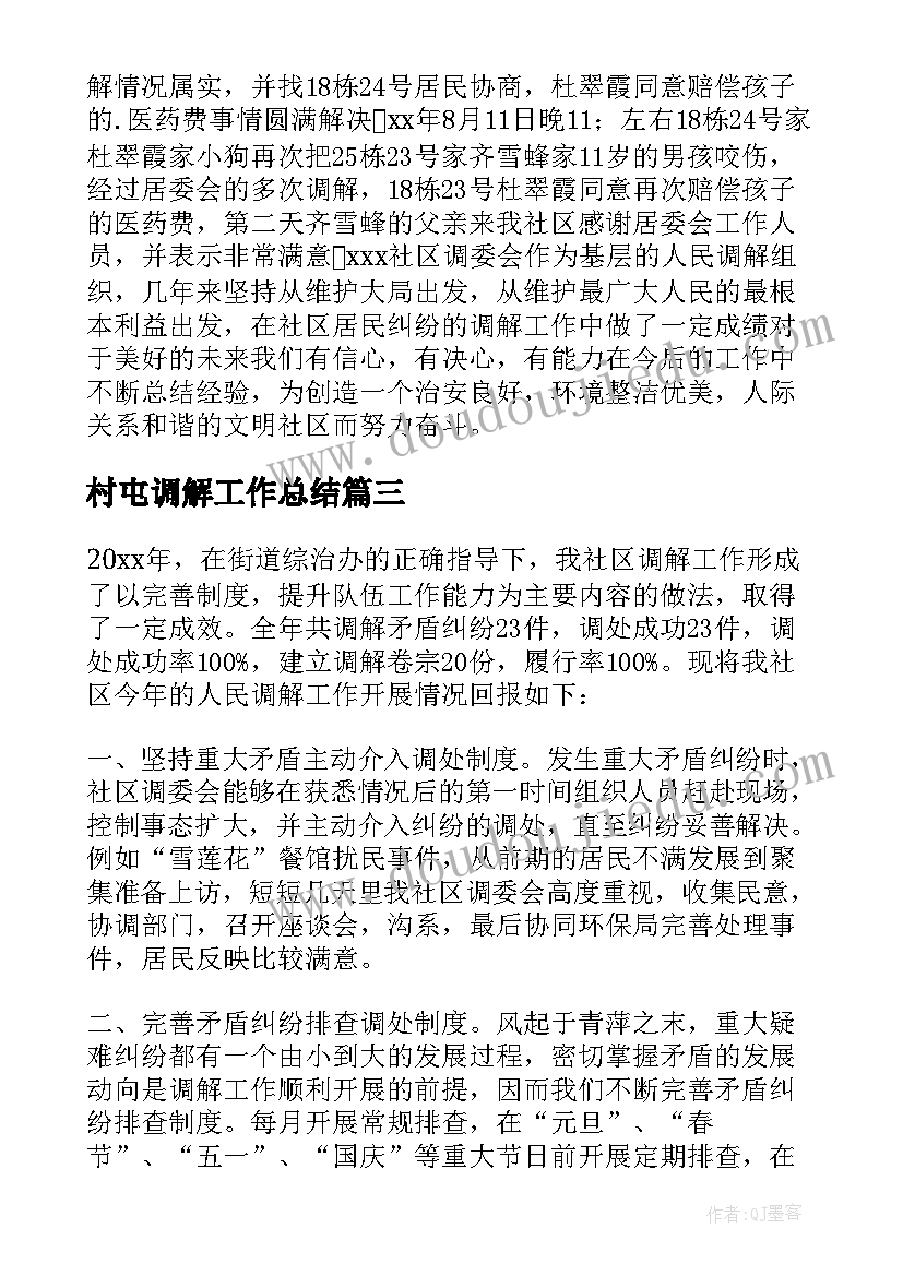 最新村屯调解工作总结 调解工作总结(优秀9篇)