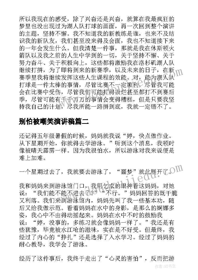 最新别怕被嘲笑演讲稿(精选5篇)