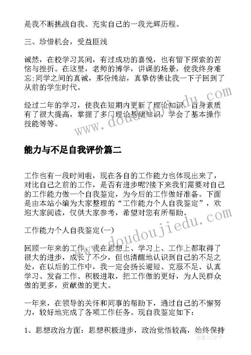 最新能力与不足自我评价(模板10篇)