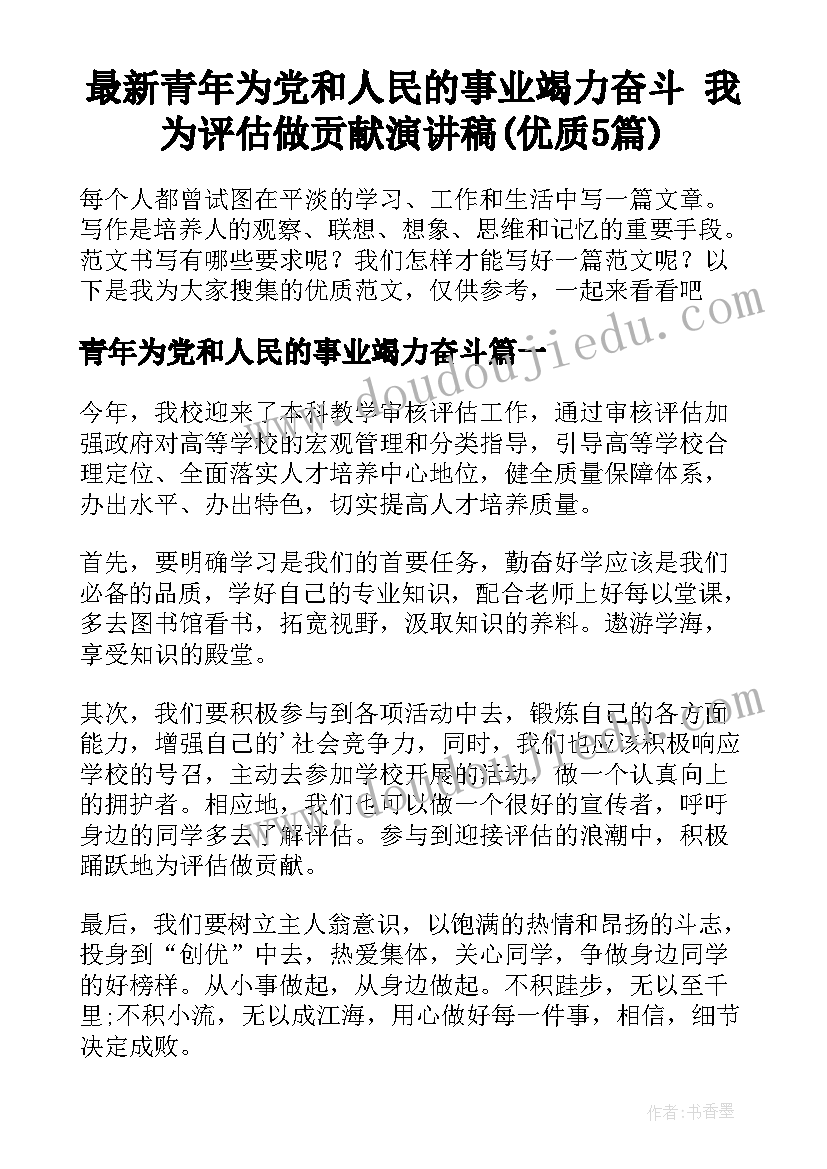 最新青年为党和人民的事业竭力奋斗 我为评估做贡献演讲稿(优质5篇)