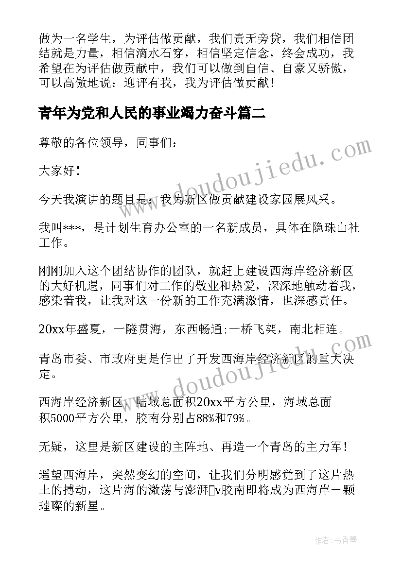 最新青年为党和人民的事业竭力奋斗 我为评估做贡献演讲稿(优质5篇)