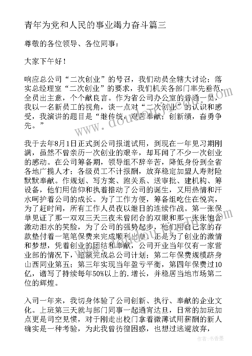 最新青年为党和人民的事业竭力奋斗 我为评估做贡献演讲稿(优质5篇)