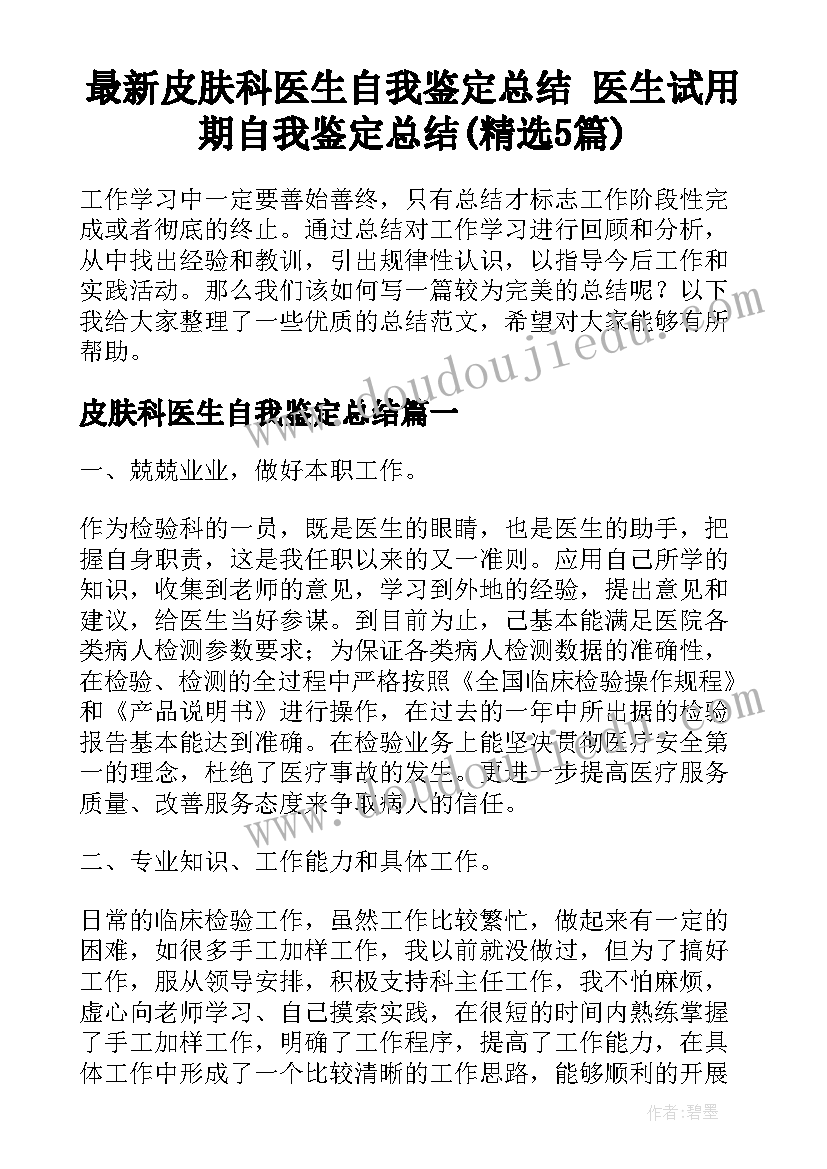 最新皮肤科医生自我鉴定总结 医生试用期自我鉴定总结(精选5篇)