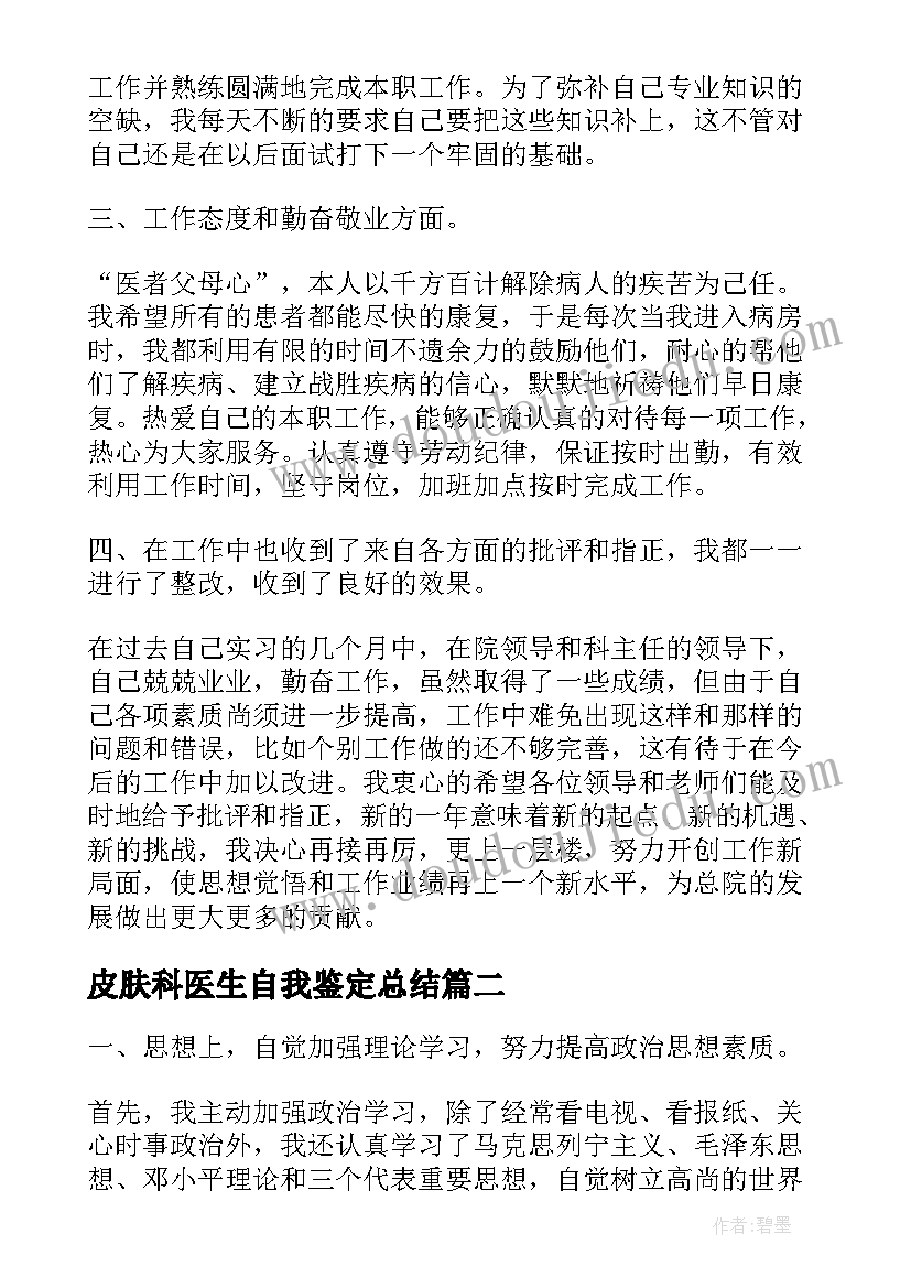 最新皮肤科医生自我鉴定总结 医生试用期自我鉴定总结(精选5篇)