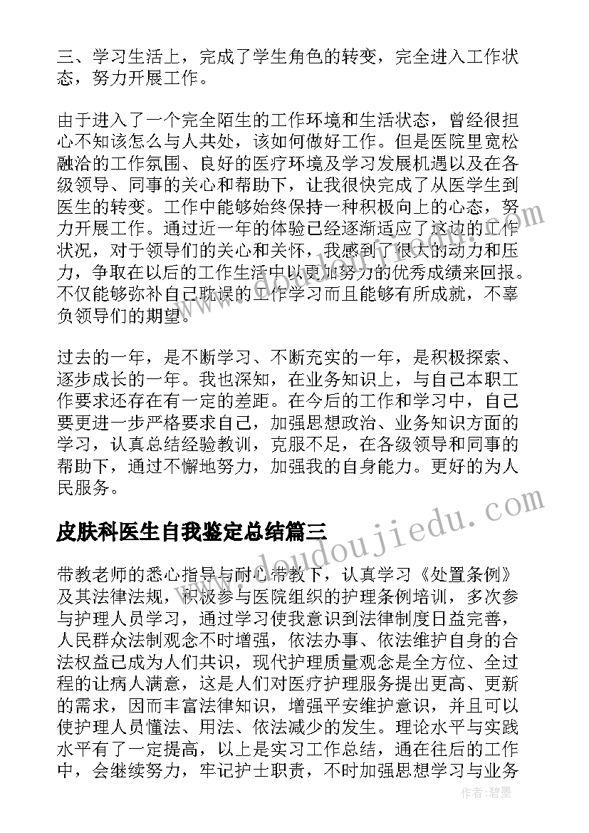 最新皮肤科医生自我鉴定总结 医生试用期自我鉴定总结(精选5篇)