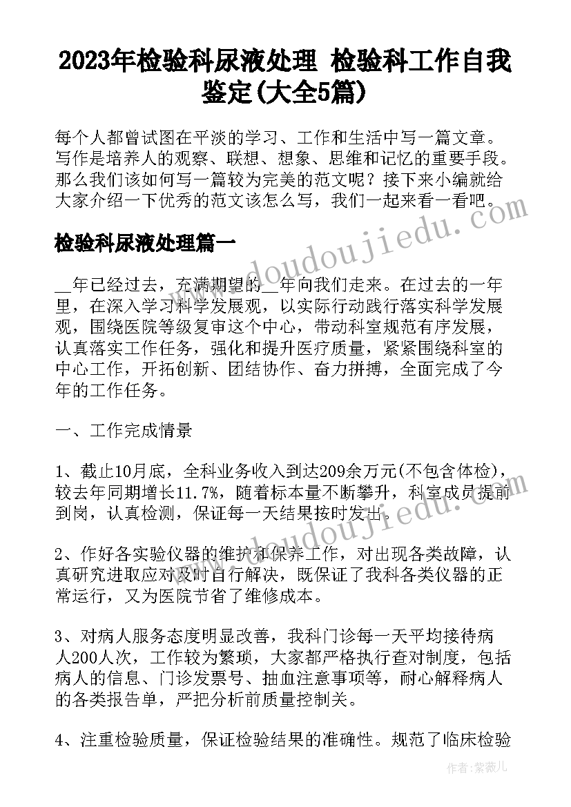 2023年检验科尿液处理 检验科工作自我鉴定(大全5篇)