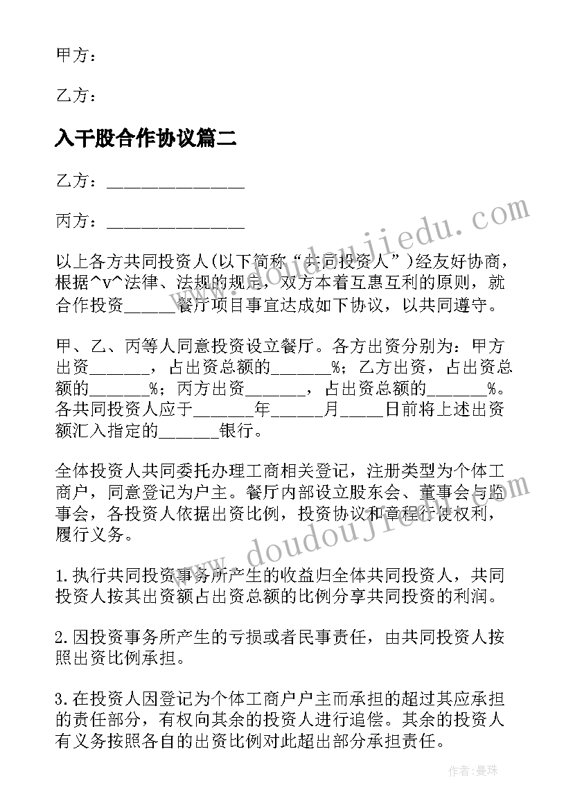 最新入干股合作协议(优质5篇)