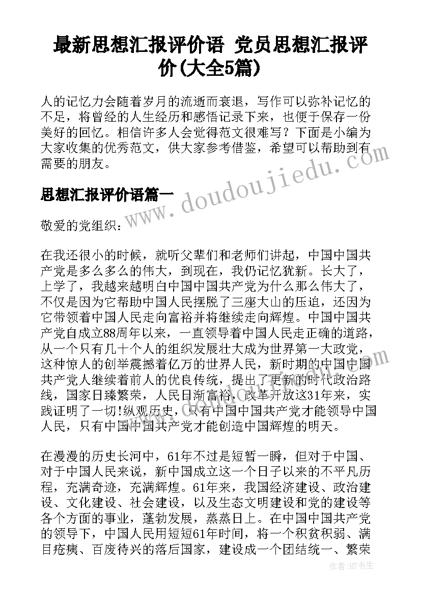 最新思想汇报评价语 党员思想汇报评价(大全5篇)