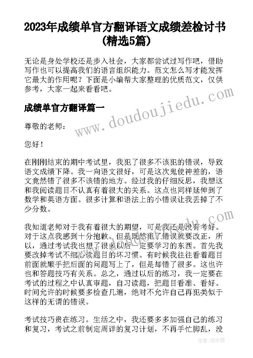 2023年成绩单官方翻译 语文成绩差检讨书(精选5篇)