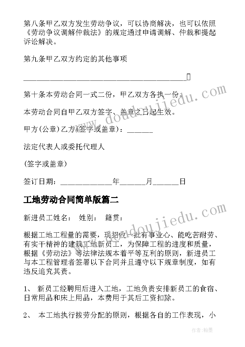 工地劳动合同简单版(模板10篇)