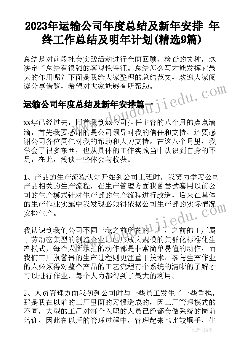 2023年运输公司年度总结及新年安排 年终工作总结及明年计划(精选9篇)