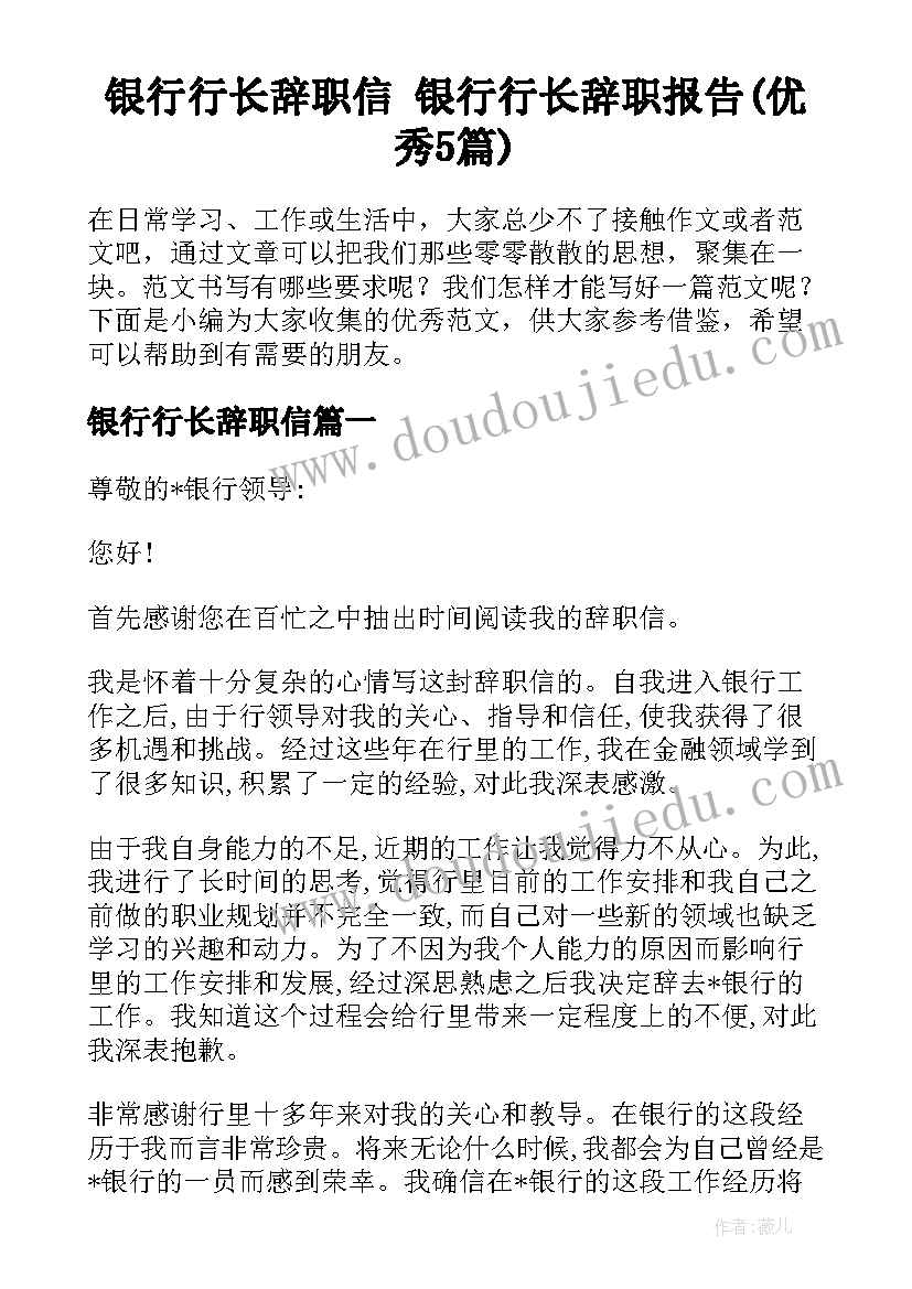 银行行长辞职信 银行行长辞职报告(优秀5篇)