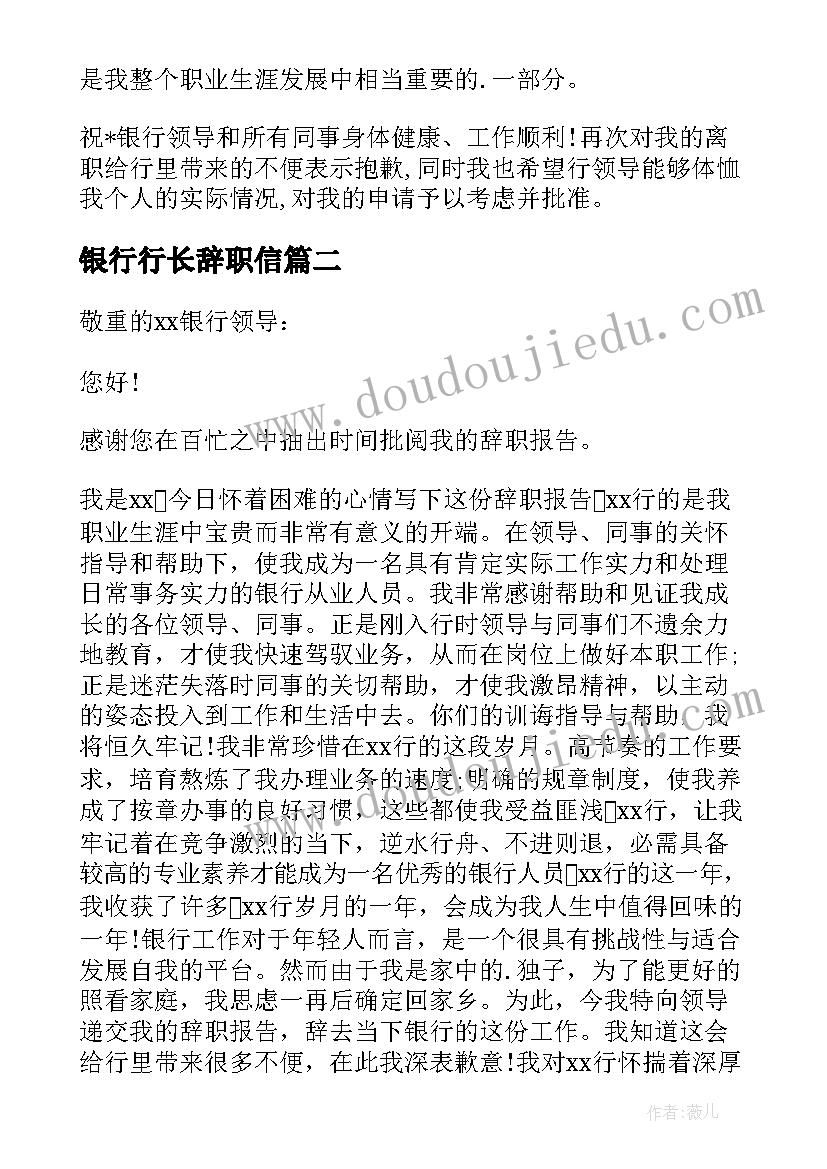 银行行长辞职信 银行行长辞职报告(优秀5篇)