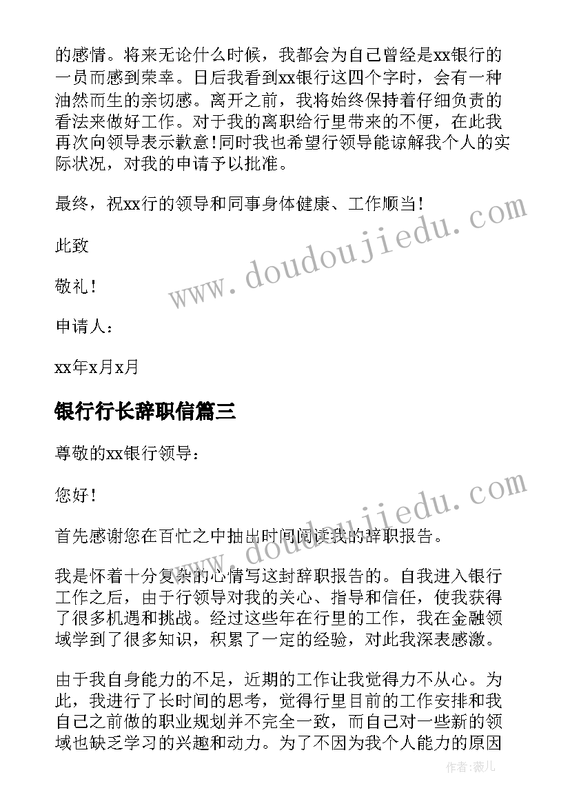 银行行长辞职信 银行行长辞职报告(优秀5篇)