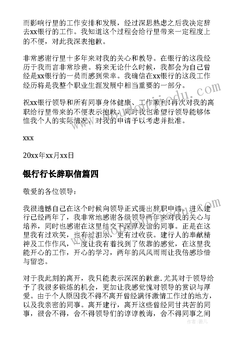 银行行长辞职信 银行行长辞职报告(优秀5篇)