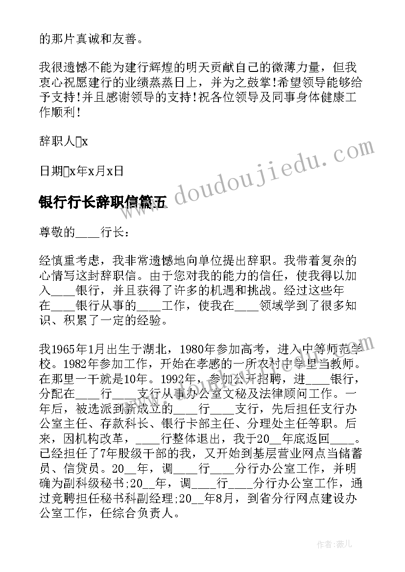 银行行长辞职信 银行行长辞职报告(优秀5篇)