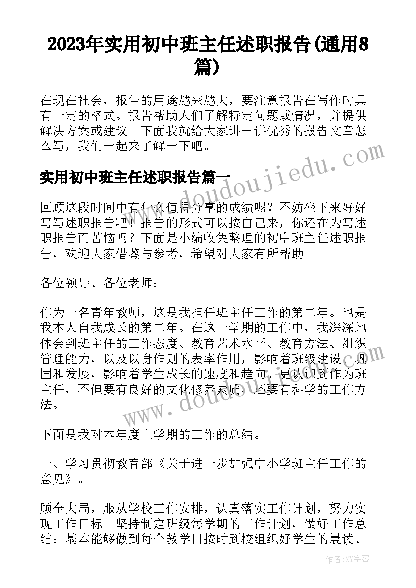 2023年实用初中班主任述职报告(通用8篇)