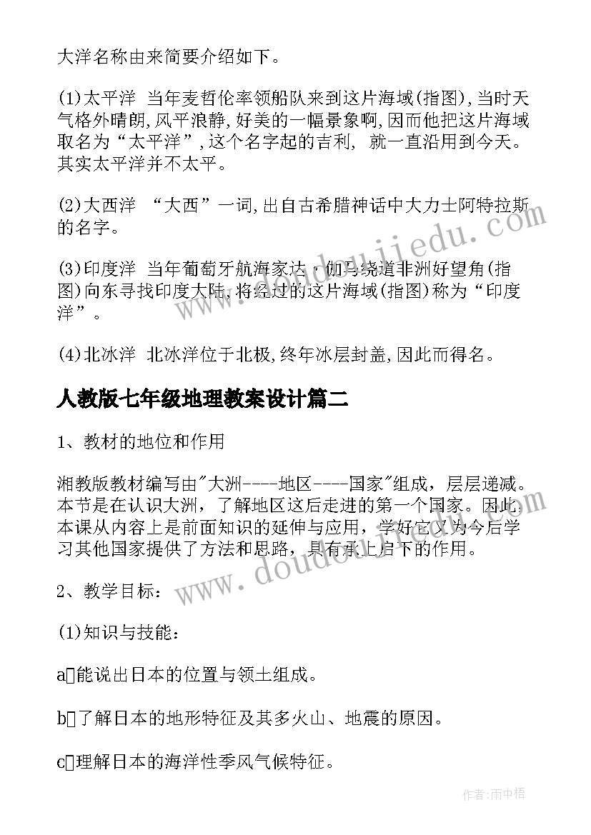 最新人教版七年级地理教案设计(实用9篇)