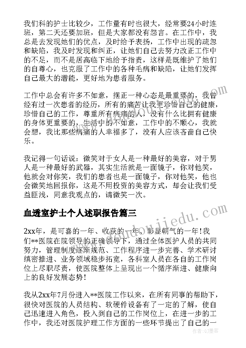 最新血透室护士个人述职报告 护士个人述职报告(优质9篇)