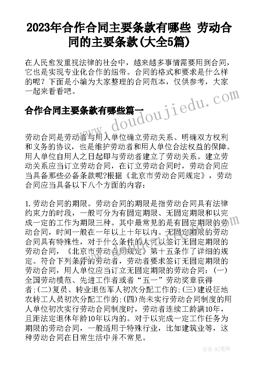 2023年合作合同主要条款有哪些 劳动合同的主要条款(大全5篇)