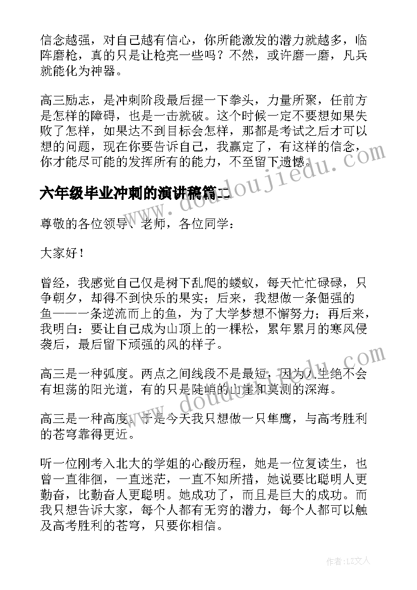 最新六年级毕业冲刺的演讲稿(实用6篇)