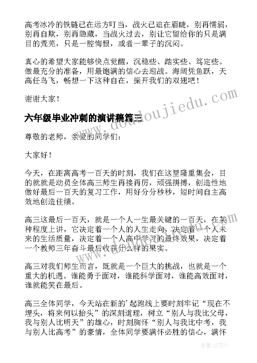 最新六年级毕业冲刺的演讲稿(实用6篇)