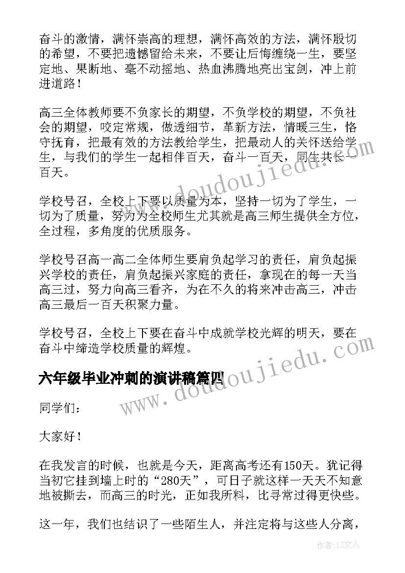 最新六年级毕业冲刺的演讲稿(实用6篇)