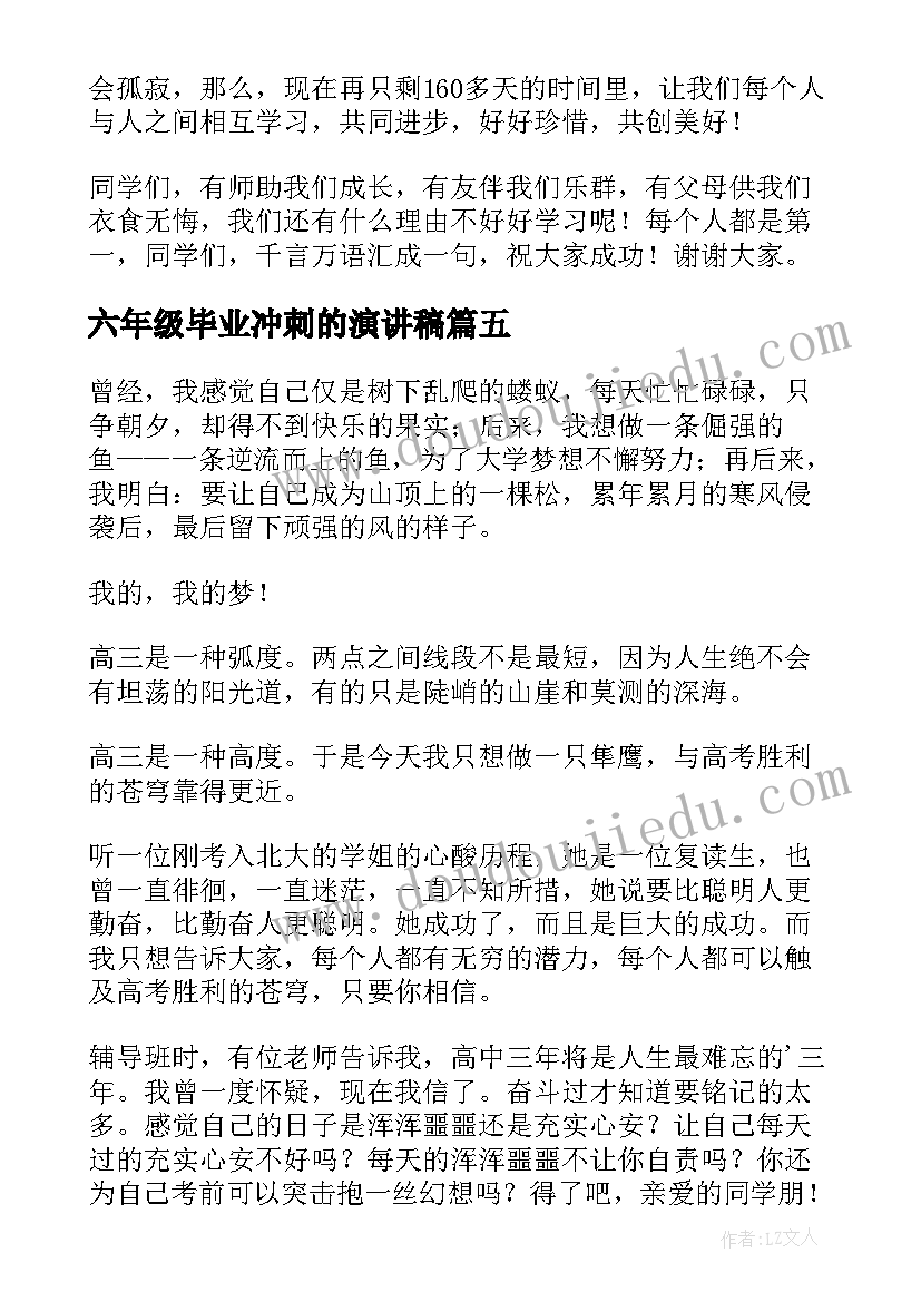 最新六年级毕业冲刺的演讲稿(实用6篇)