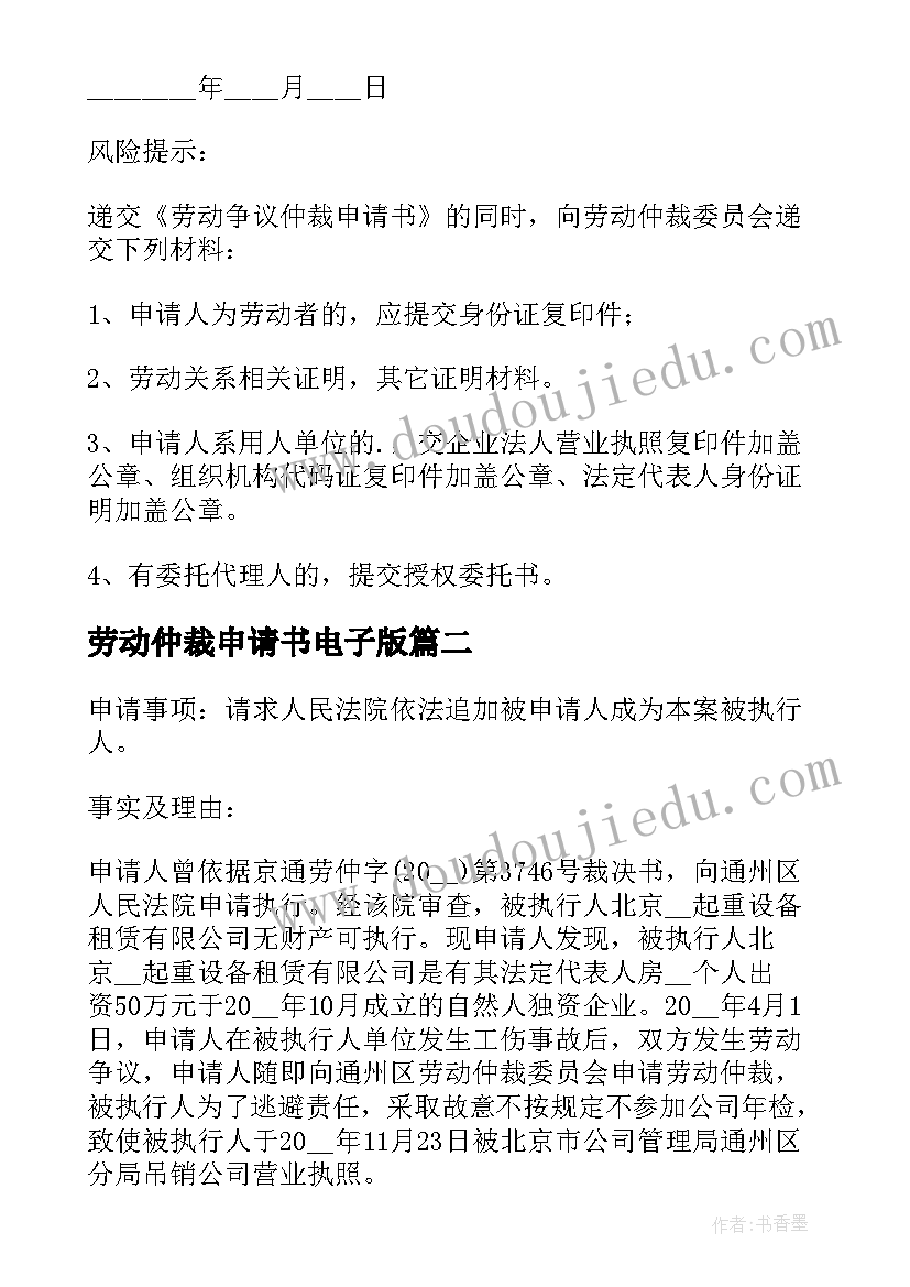 最新劳动仲裁申请书电子版 公司劳动仲裁申请书(精选5篇)