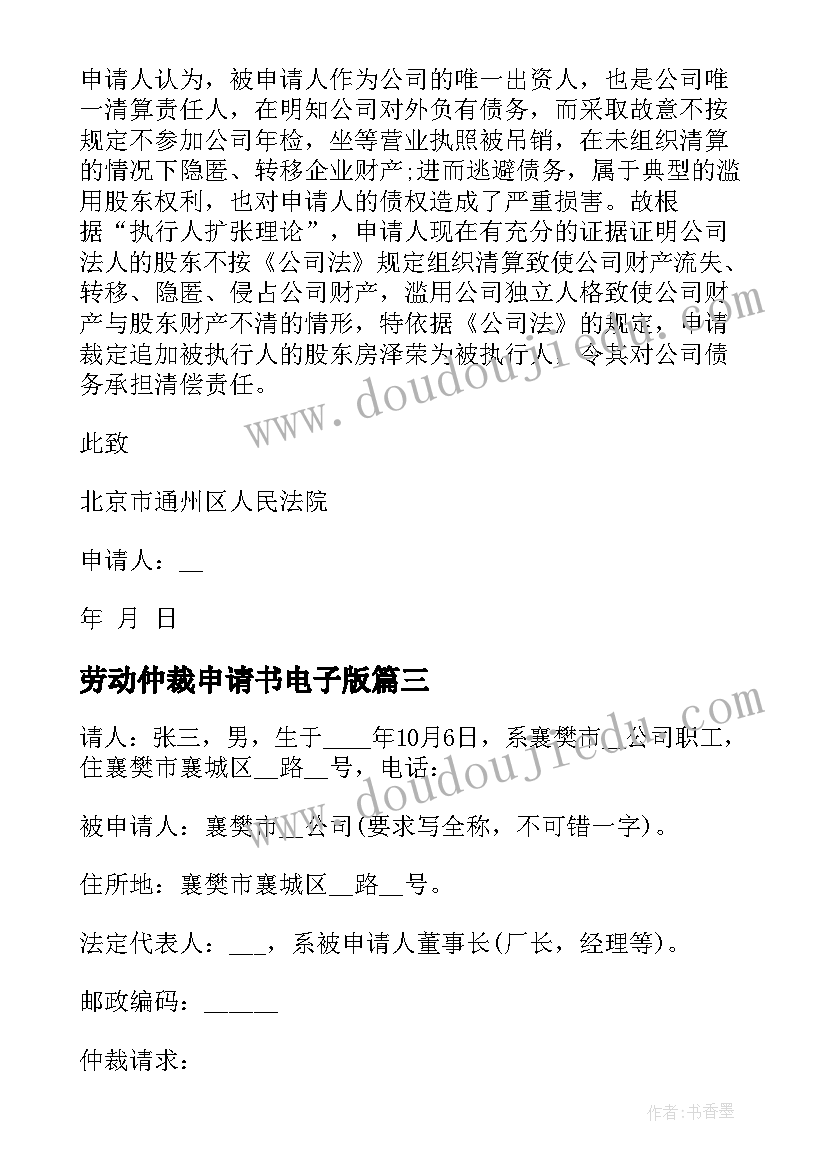 最新劳动仲裁申请书电子版 公司劳动仲裁申请书(精选5篇)