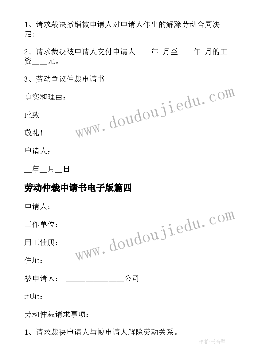 最新劳动仲裁申请书电子版 公司劳动仲裁申请书(精选5篇)