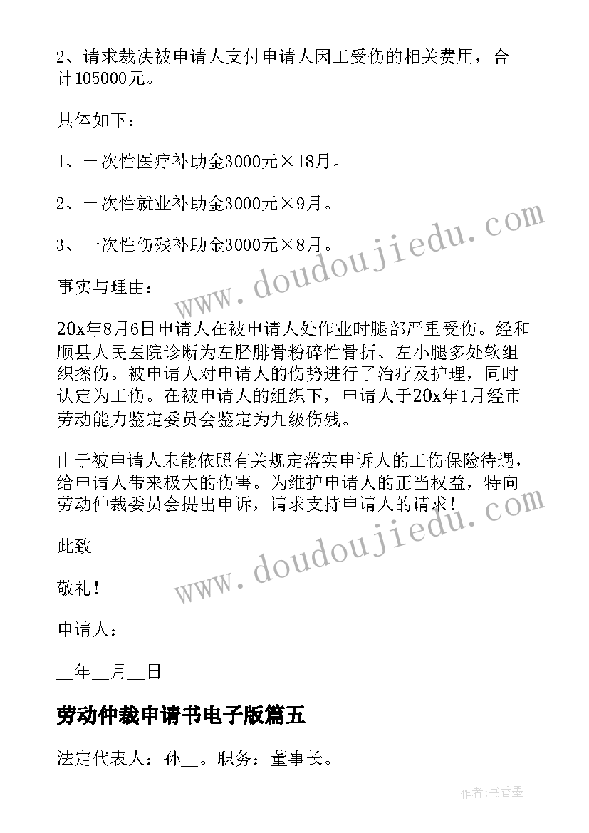 最新劳动仲裁申请书电子版 公司劳动仲裁申请书(精选5篇)