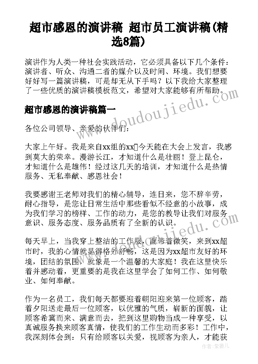 超市感恩的演讲稿 超市员工演讲稿(精选8篇)