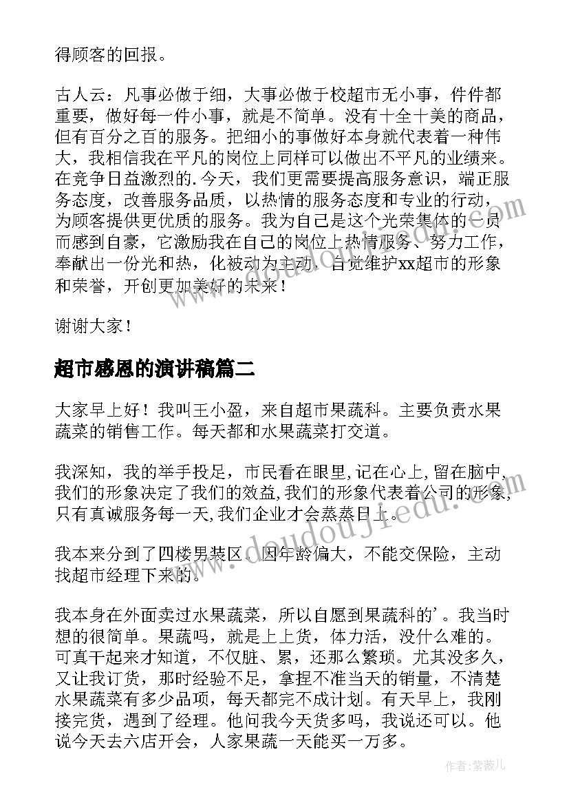 超市感恩的演讲稿 超市员工演讲稿(精选8篇)