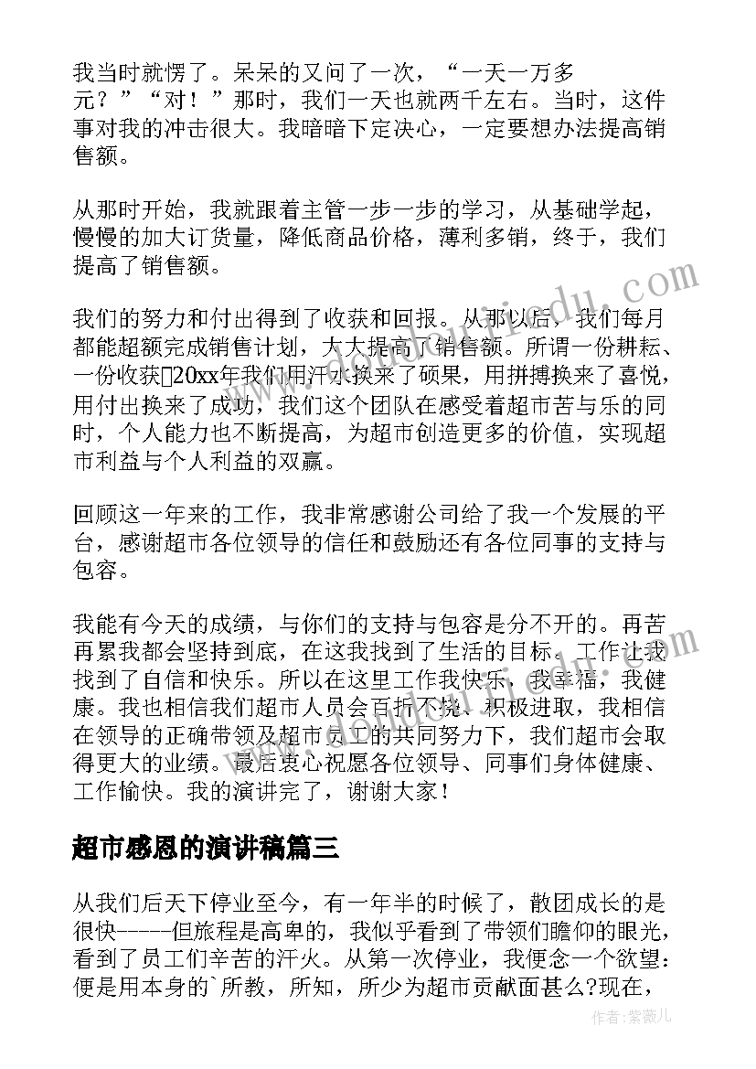 超市感恩的演讲稿 超市员工演讲稿(精选8篇)