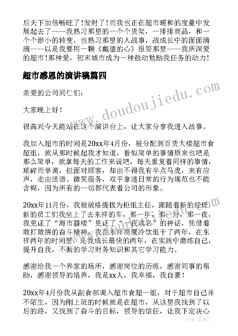 超市感恩的演讲稿 超市员工演讲稿(精选8篇)