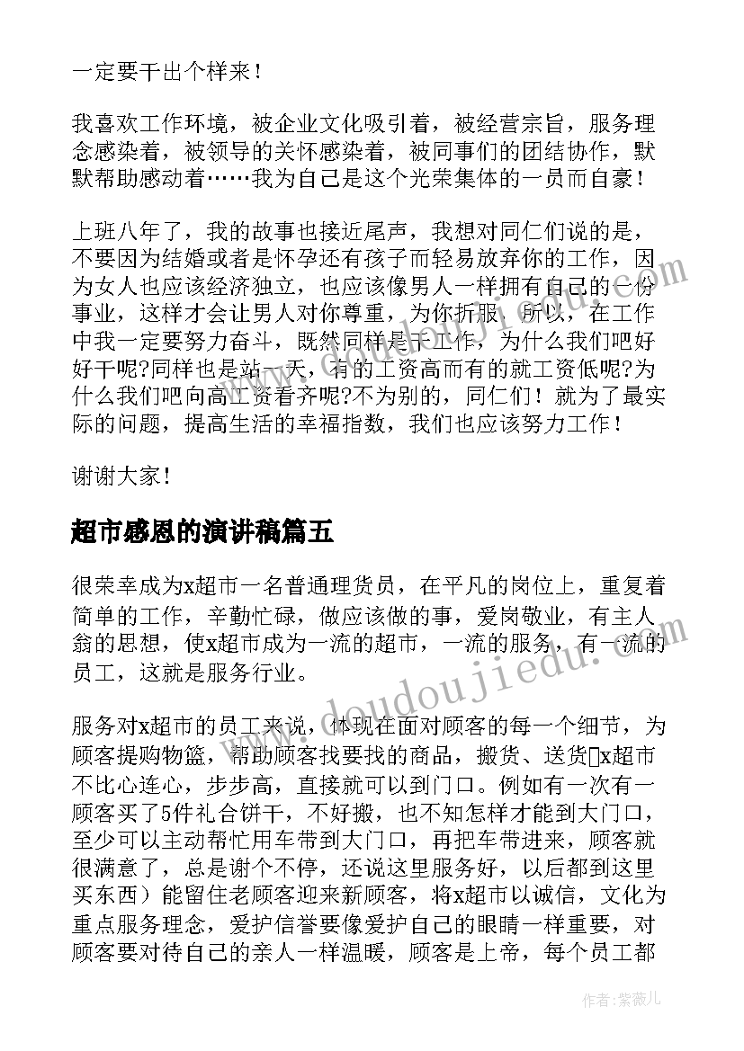 超市感恩的演讲稿 超市员工演讲稿(精选8篇)