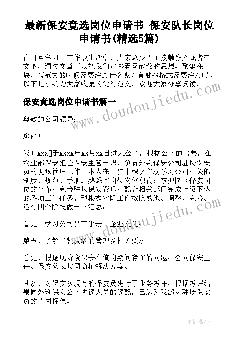 最新保安竞选岗位申请书 保安队长岗位申请书(精选5篇)